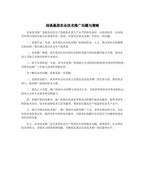 浅谈基层农业技术推广问题与策略
