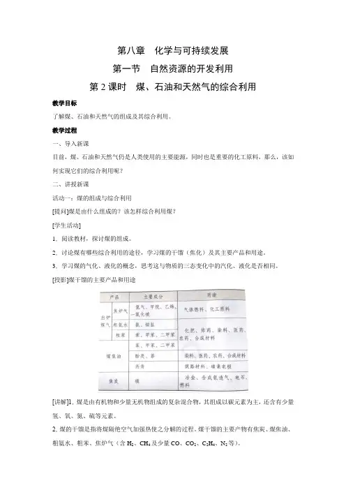 教学设计4：8.1.2 煤、石油和天然气的综合利用