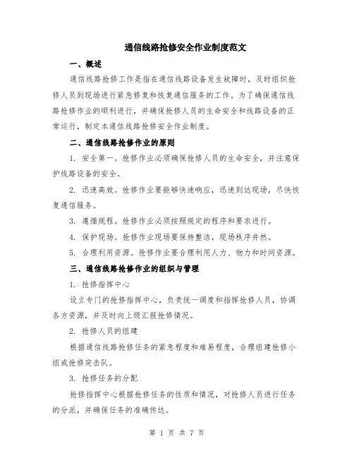 通信线路抢修安全作业制度范文（二篇）