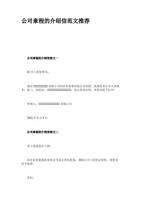 公司章程的介绍信范文推荐