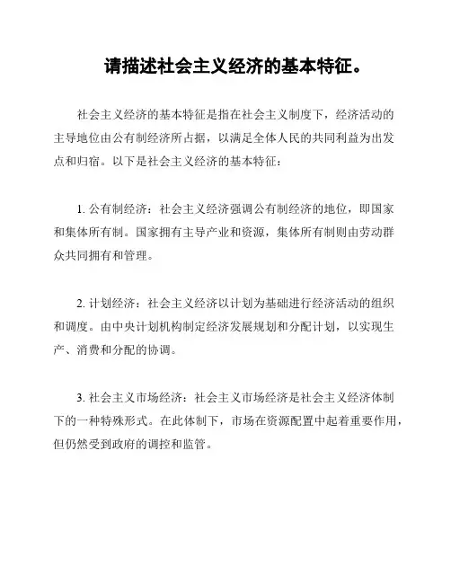 请描述社会主义经济的基本特征。