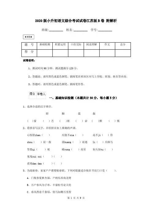 2020版小升初语文综合考试试卷江苏版B卷 附解析