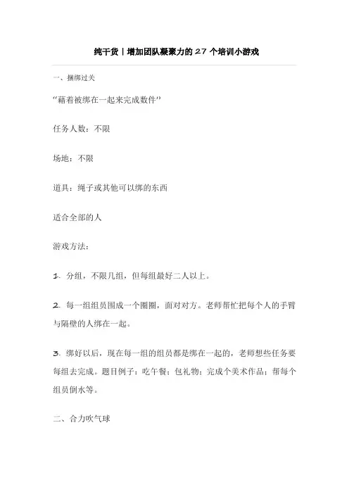 纯干货｜增加团队凝聚力的27个培训小游戏