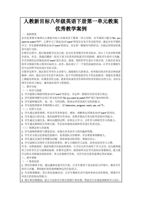 人教新目标八年级英语下册第一单元教案优秀教学案例