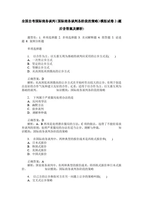 全国自考国际商务谈判(国际商务谈判各阶段的策略)模拟试卷2(题