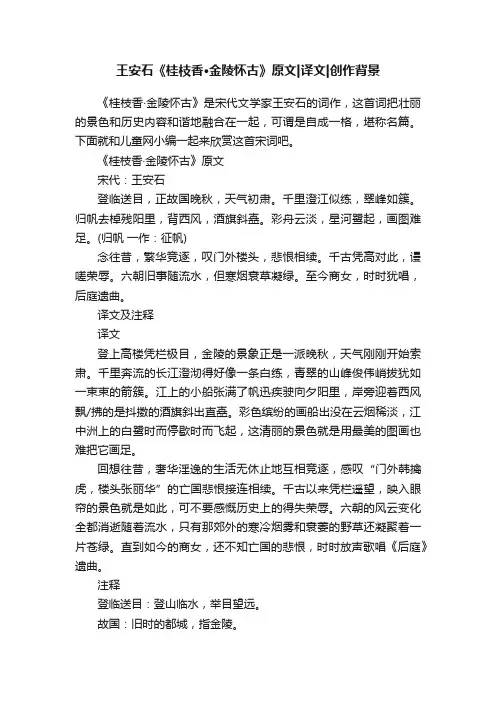王安石《桂枝香·金陵怀古》原文译文创作背景