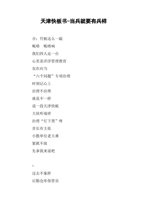 天津快板书当兵就要有兵样