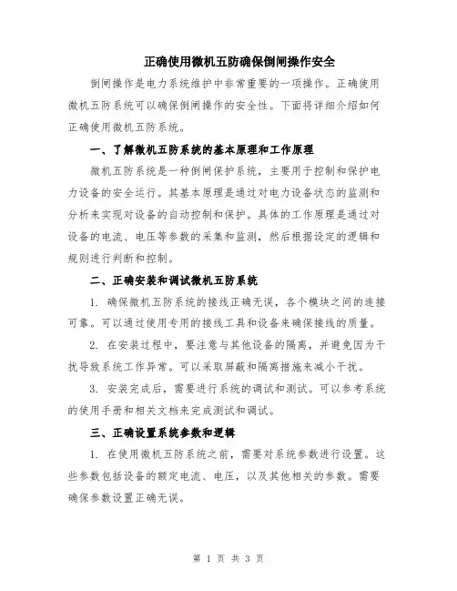 正确使用微机五防确保倒闸操作安全