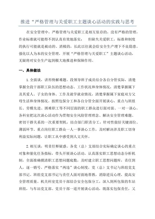 推进“严格管理与关爱职工主题谈心活动的实践与思考
