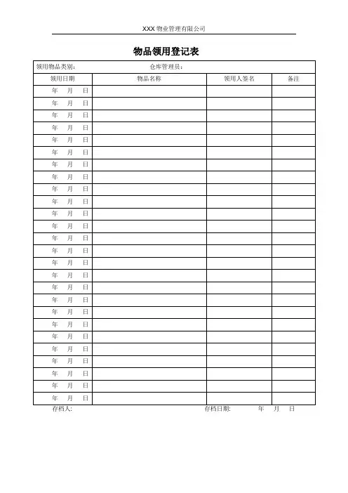 物品领用登记表