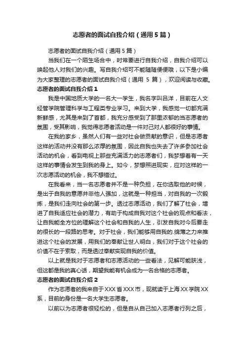 志愿者的面试自我介绍（通用5篇）