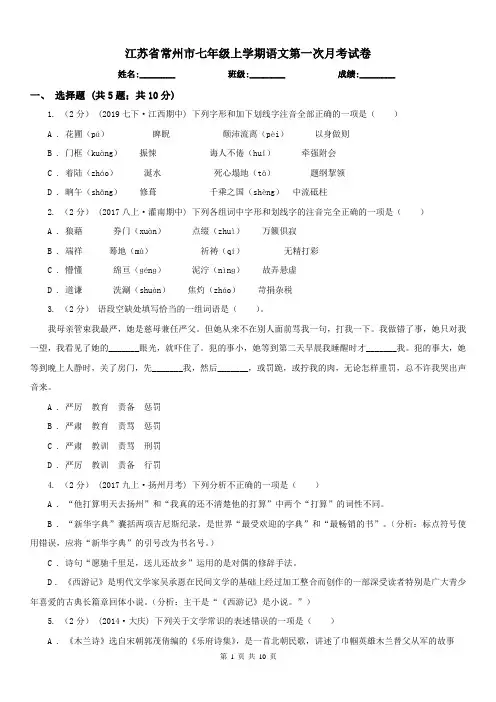 江苏省常州市七年级上学期语文第一次月考试卷