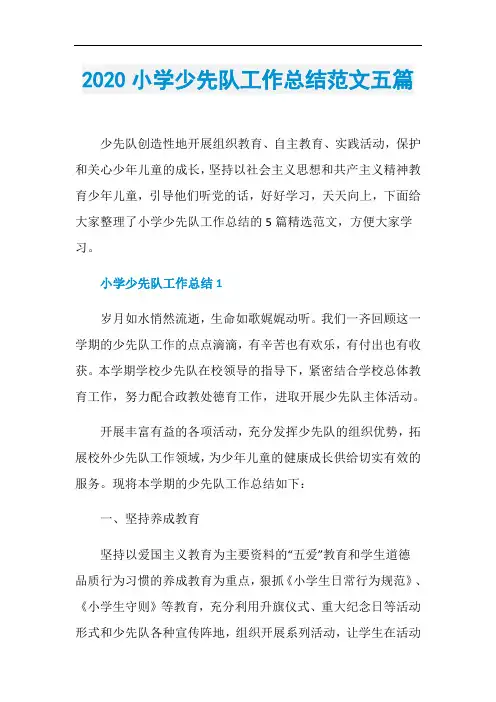 2020小学少先队工作总结范文五篇