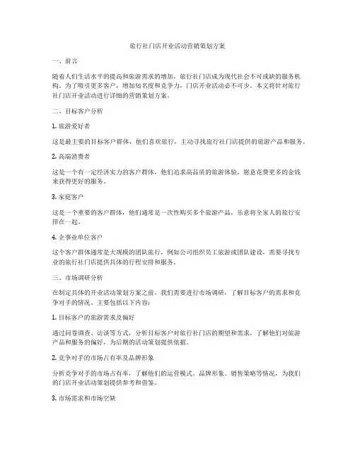 旅行社门店开业活动营销策划方案