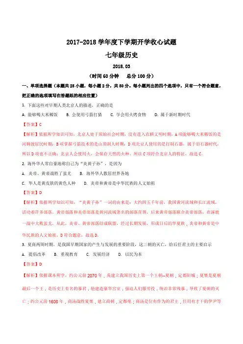 [区级联考]山东省临沂市河东区2017-2018学年七年级下学期开学考试历史试题(解析版)