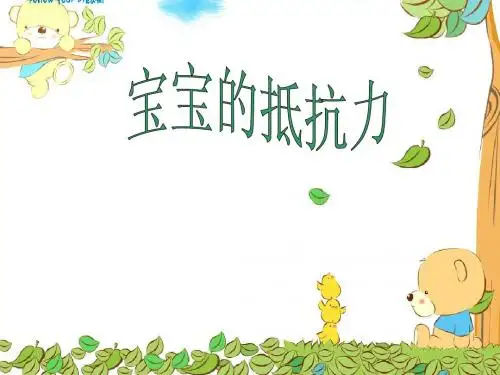 宝宝的抵抗力