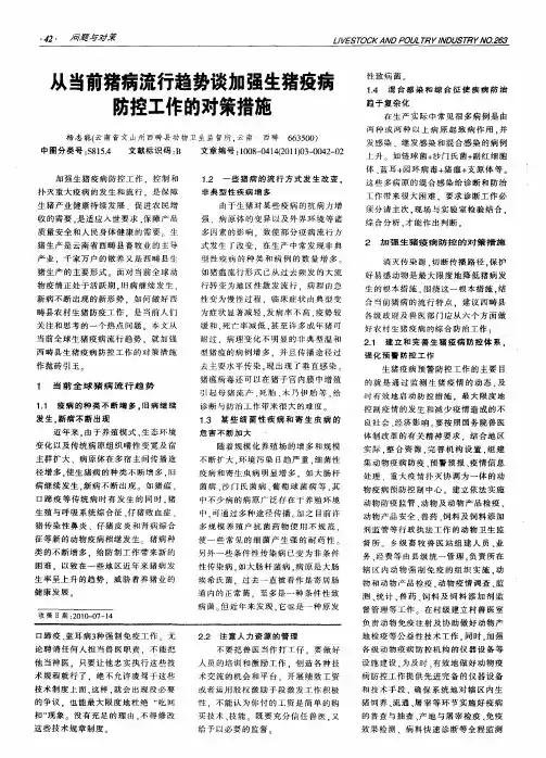 从当前猪病流行趋势谈加强生猪疫病防控工作的对策措施