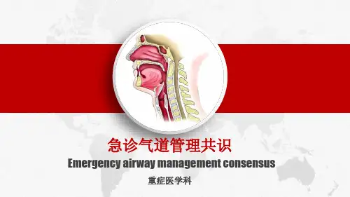 急诊气道管理共识修改2