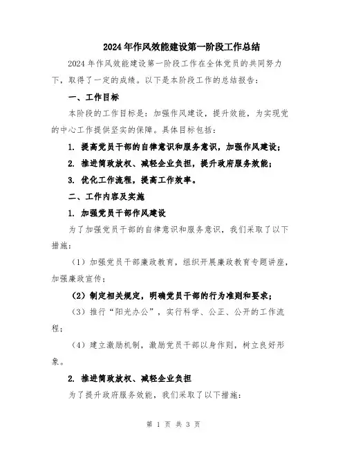 2024年作风效能建设第一阶段工作总结