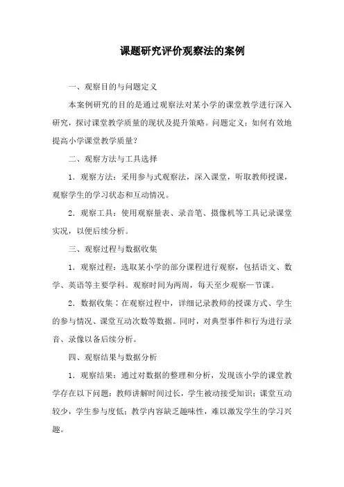 课题研究评价观察法的案例