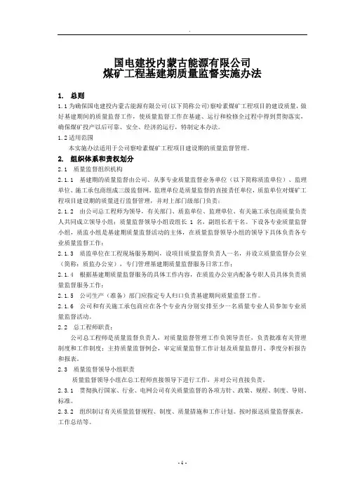 煤矿工程基建期质量监督实施办法