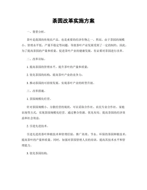 茶园改革实施方案