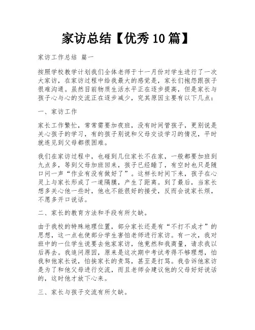 家访总结【优秀10篇】