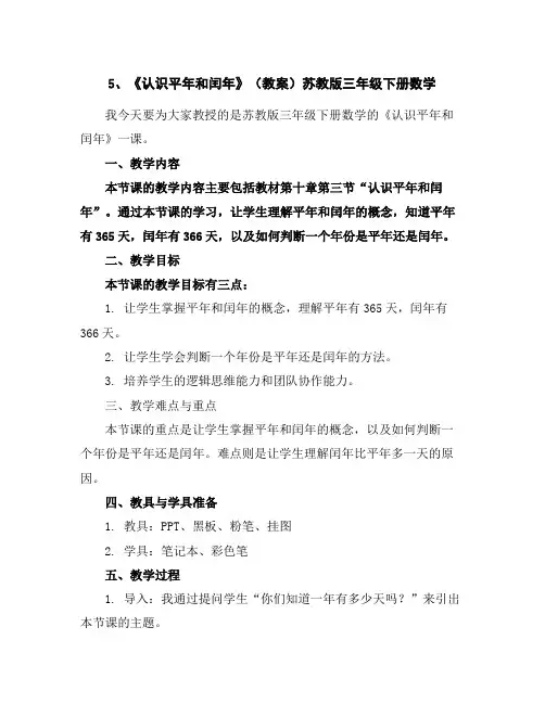 5、《认识平年和闰年》(教案)苏教版三年级下册数学