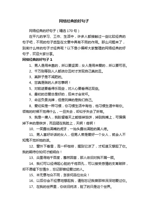 网络经典的好句子（精选170句）