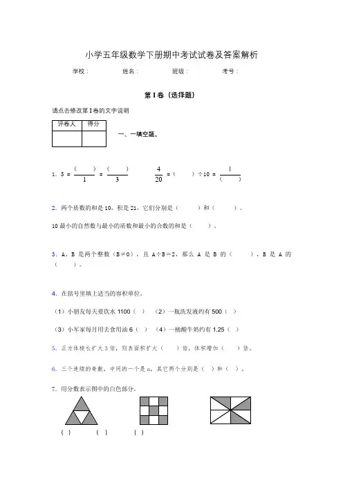 河南省郑州市小学五年级数学下册期中考试试卷及答案解析(word打印)470739