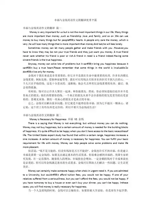 幸福与金钱英语作文附翻译优秀7篇