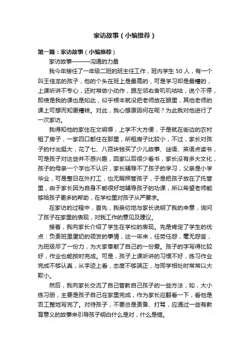 家访故事（小编推荐）