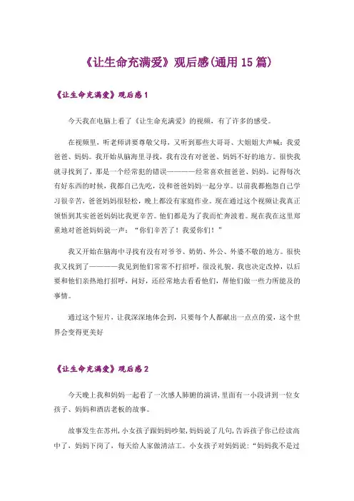 《让生命充满爱》观后感(通用15篇)
