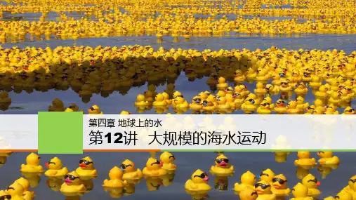 2019届高三第一轮复习--大规模的海水运动