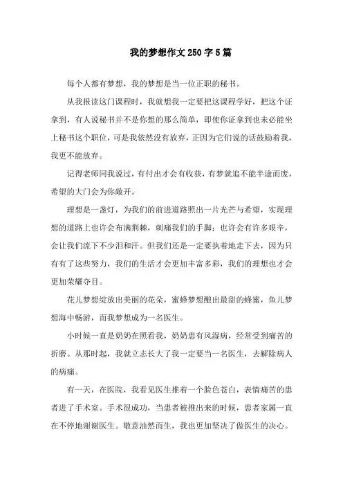 我的梦想作文250字5篇精选