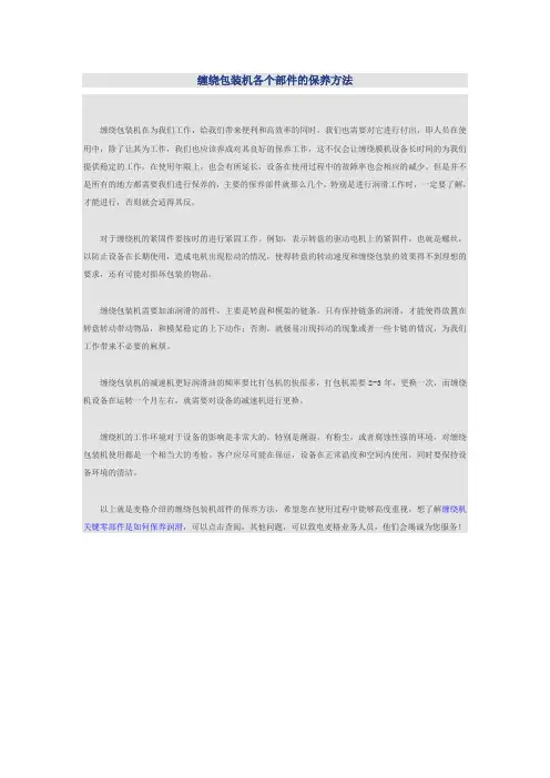 缠绕包装机各个部件的保养方法