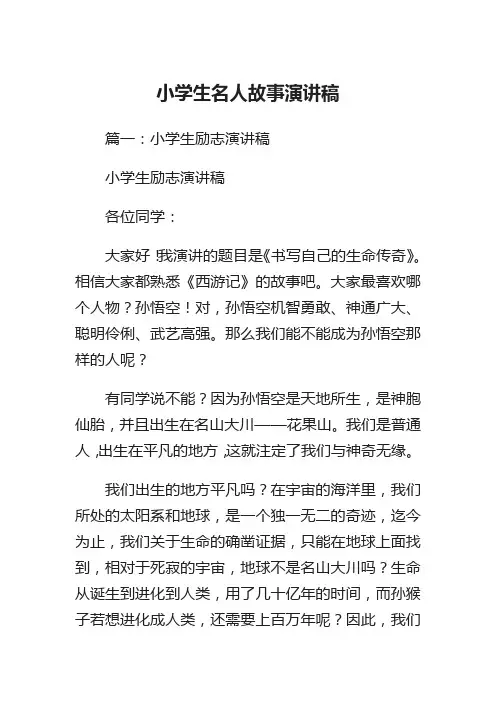小学生名人故事演讲稿