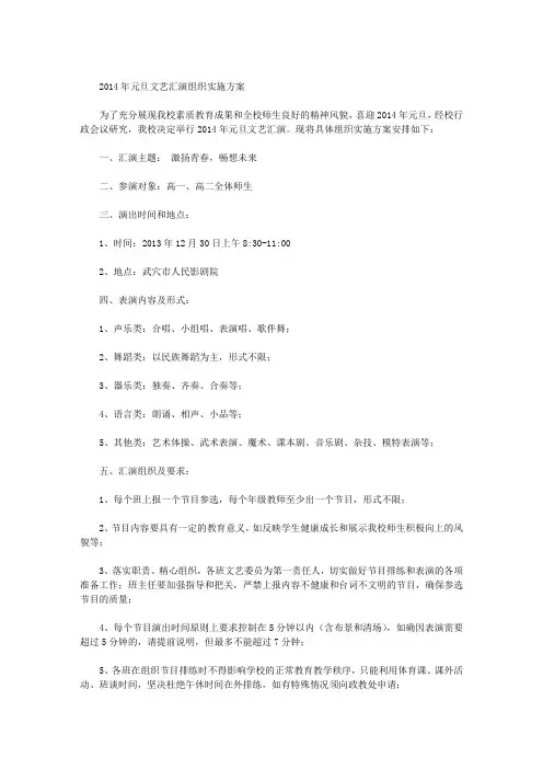 2014年元旦文艺汇演组织实施方案