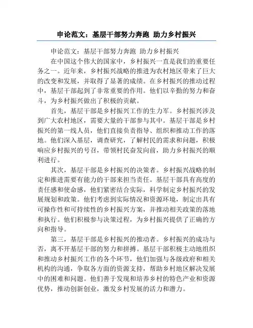 申论范文：基层干部努力奔跑 助力乡村振兴