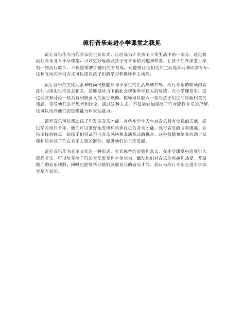 流行音乐走进小学课堂之我见