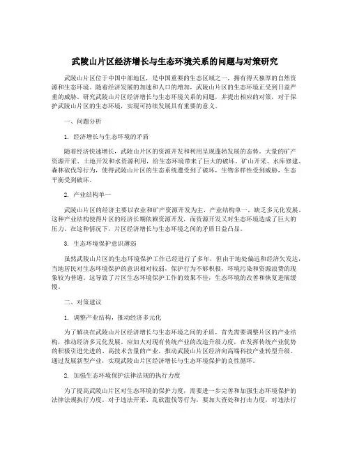 武陵山片区经济增长与生态环境关系的问题与对策研究