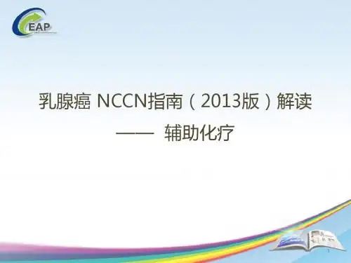 乳腺癌 NCCN指南(2013版)解读 —— 辅助化疗