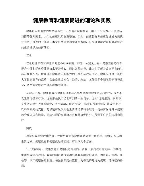 健康教育和健康促进的理论和实践