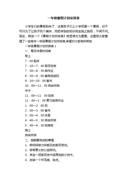 一年级暑假计划安排表