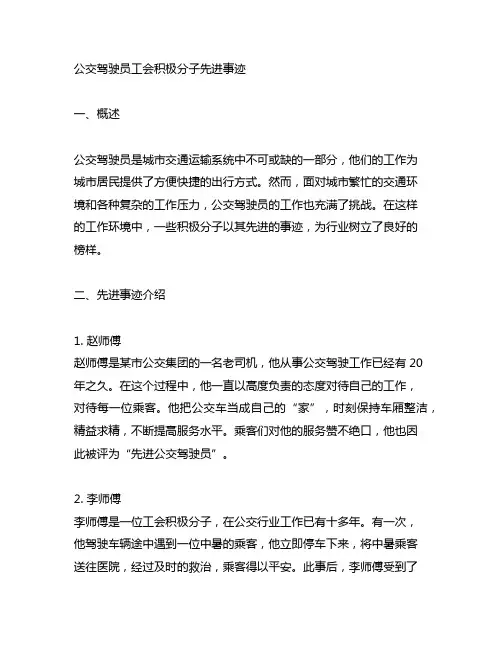 公交驾驶员工会积极分子先进事迹