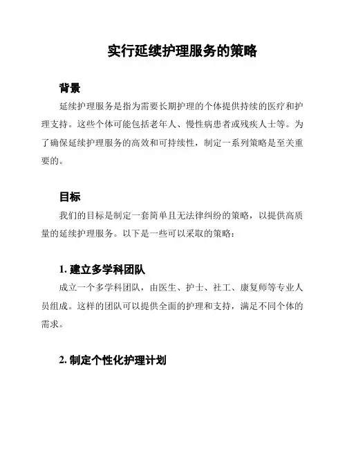 实行延续护理服务的策略