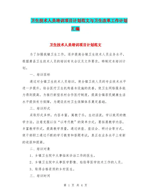 卫生技术人员培训项目计划范文与卫生改革工作计划汇编.doc