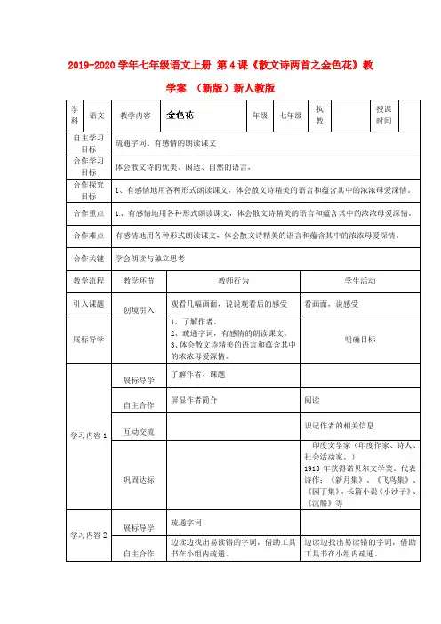 2019-2020学年七年级语文上册 第4课《散文诗两首之金色花》教学案 (新版)新人教版.doc