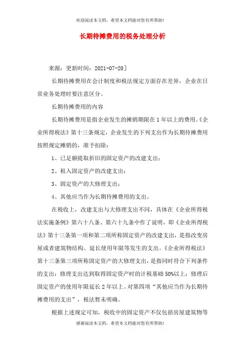 长期待摊费用的税务处理分析