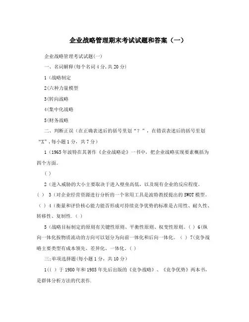 企业战略管理期末考试试题和答案(一)